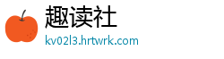 趣读社